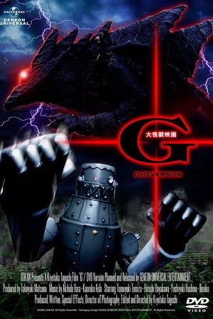 Постер: Daikaiju Eiga G