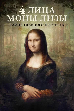 Постер: 4 лица Моны Лизы