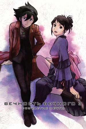Постер: Вечность вечного 3: Соучастие мечты