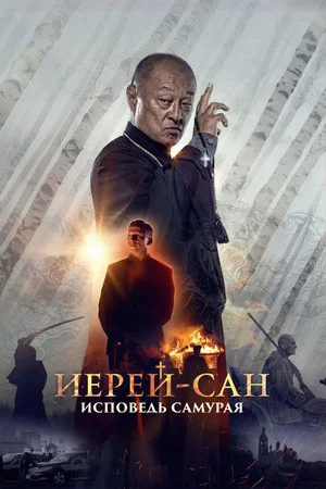 Постер: Иерей-сан. Исповедь самурая