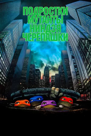 Постер: Черепашки-ниндзя