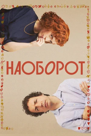 Постер: Наоборот