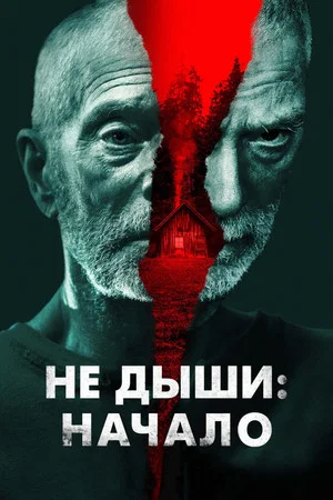 Постер: Не дыши: Начало