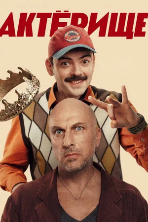 Постер: 1 сезон