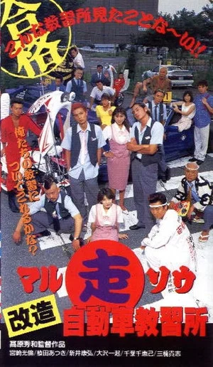 Постер: Marusō kaizō jidōsha kyōshūjo
