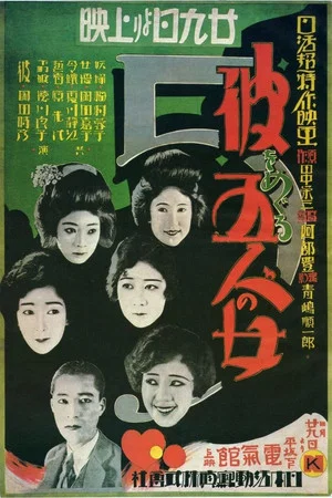Постер: Five Women Around Him