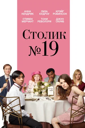 Постер: Столик №19