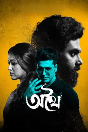 Постер: অথৈ