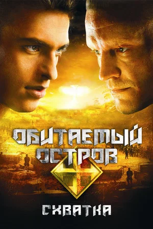 Постер: Обитаемый остров: Схватка
