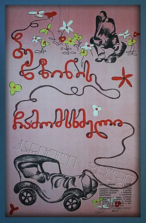 Постер: Заправщик