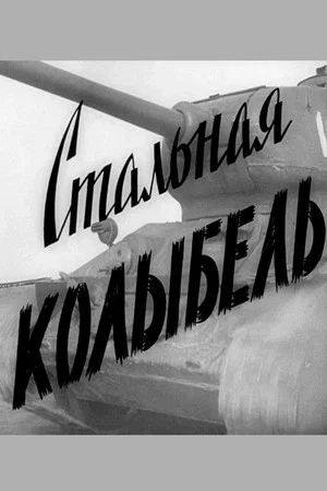 Постер: Стальная колыбель