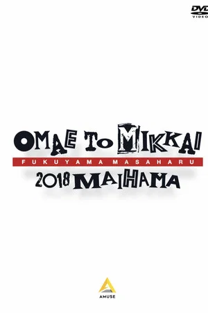 Постер: お前と密会2018 舞浜