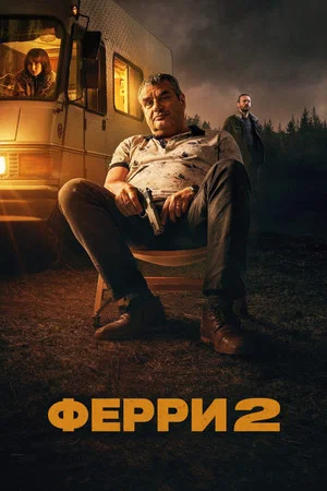 Постер: Ферри 2