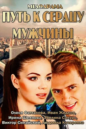 Постер: Путь к сердцу мужчины