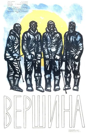 Постер: Вершина