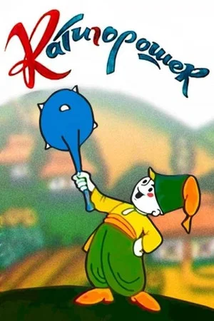 Постер: Катигорошек