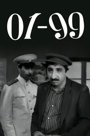 Постер: 01-99