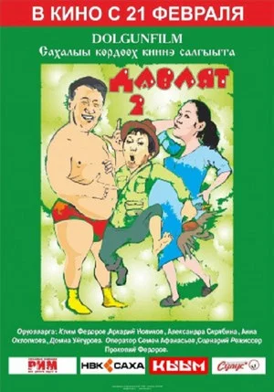 Постер: Давлят 2