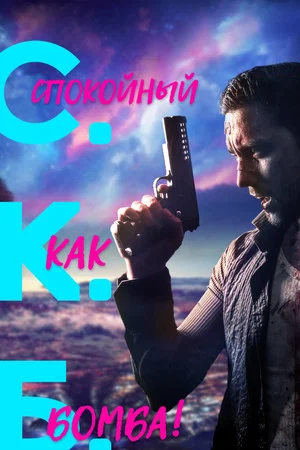 Постер: Спокойный как бомба