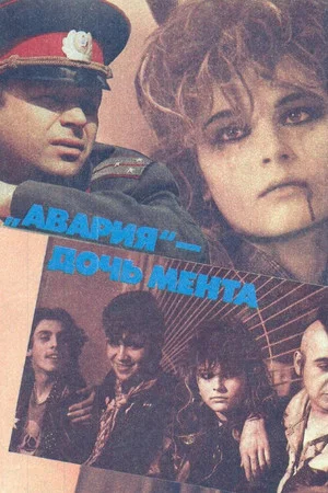 Постер: Авария — дочь мента