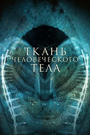 Постер: Ткань человеческого тела