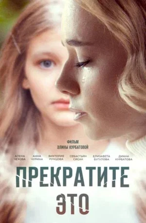 Постер: Прекратите это!