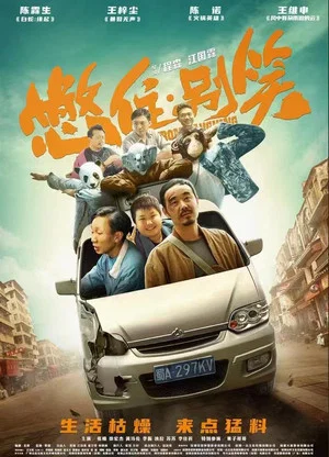 Постер: 憋住，别笑