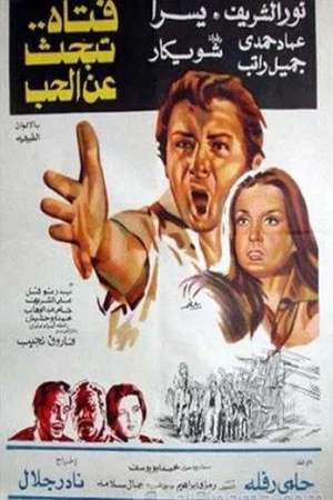 Постер: Fattah Tabhas Aaan El Hob