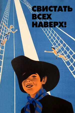 Постер: Свистать всех наверх!