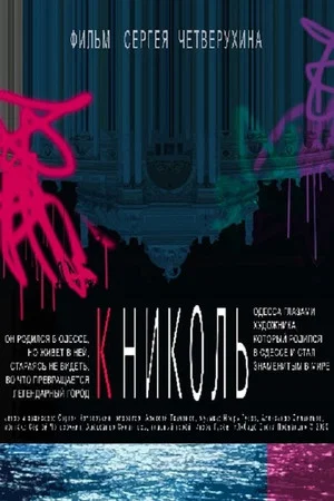 Постер: К Николь