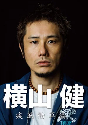 Постер: 横山健-疾風勁草編-