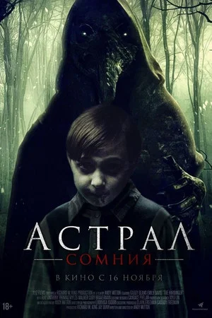Постер: Астрал: Сомния