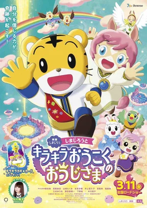 Постер: Shimajiro and the Prince of Glittering Kingdom