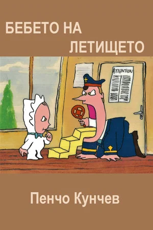Постер: The Baby at the Airport