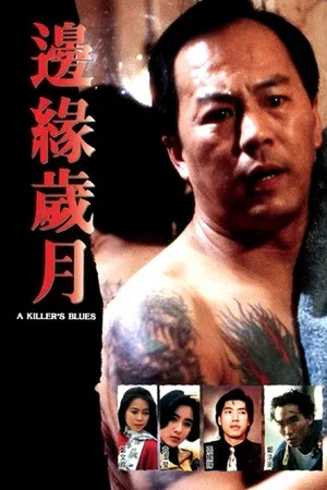 Постер: A Killer's Blues