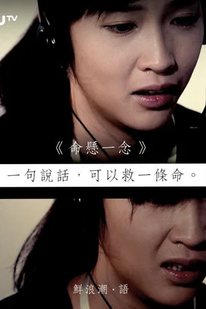 Постер: Life on The Line