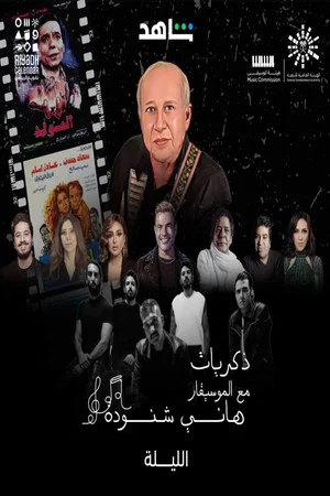 Постер: Memories of Hani Shenouda