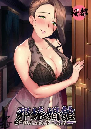 Постер: 邪娠娼馆