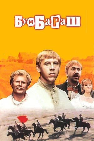 Постер: Бумбараш