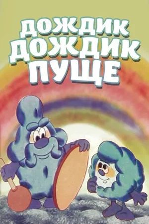 Постер: Дождик, дождик, пуще!