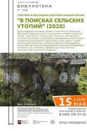 Постер: В поисках сельских утопий