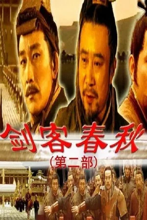 Постер: 剑客春秋
