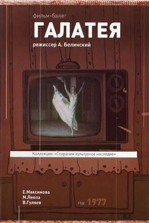 Постер: Галатея