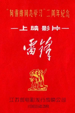 Постер: Lei Feng
