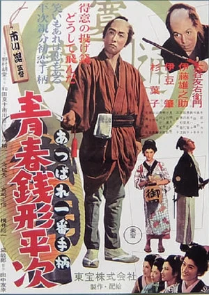Постер: Brilliant! The First Detective: Zenigata Heiji in His Youth