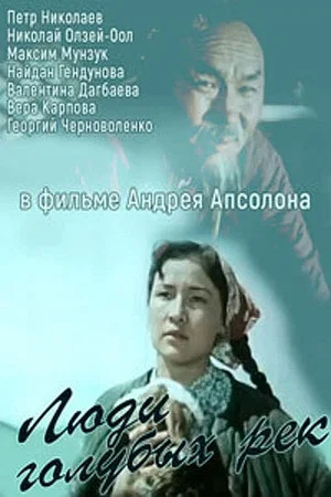 Постер: Люди голубых рек