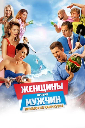 Постер: Женщины против мужчин: Крымские каникулы