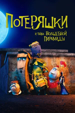 Постер: Потеряшки и тайна волшебной пирамиды