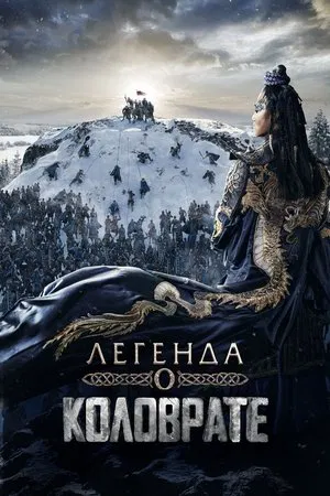 Постер: Легенда о Коловрате