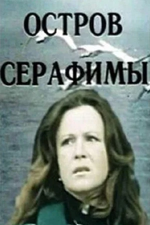 Постер: Остров Серафимы